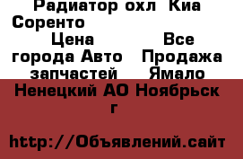 Радиатор охл. Киа Соренто 253103E050/253113E050 › Цена ­ 7 500 - Все города Авто » Продажа запчастей   . Ямало-Ненецкий АО,Ноябрьск г.